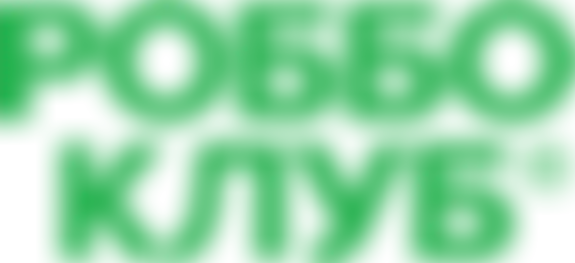 РОББО КЛУБ