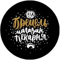 БРЕЦЕЛЬ